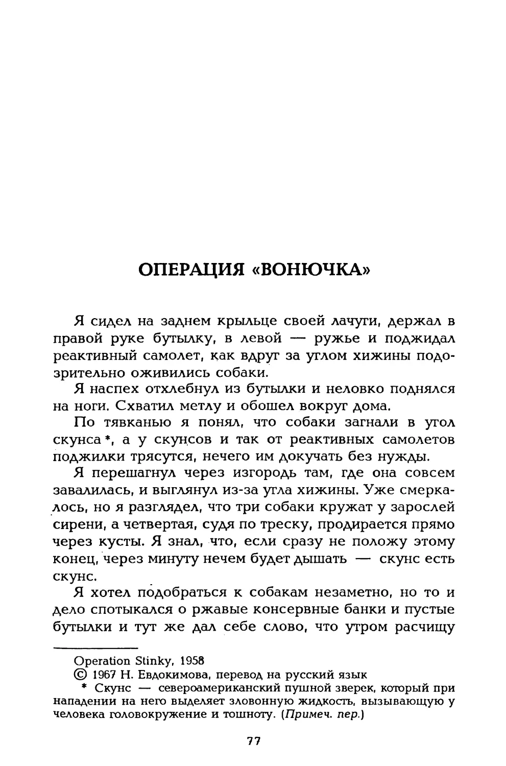 Операция «Вонючка», пер. Н. Евдокимовой