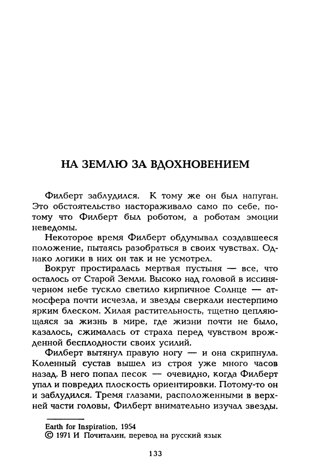 На Землю за вдохновением, пер. И. Почиталина