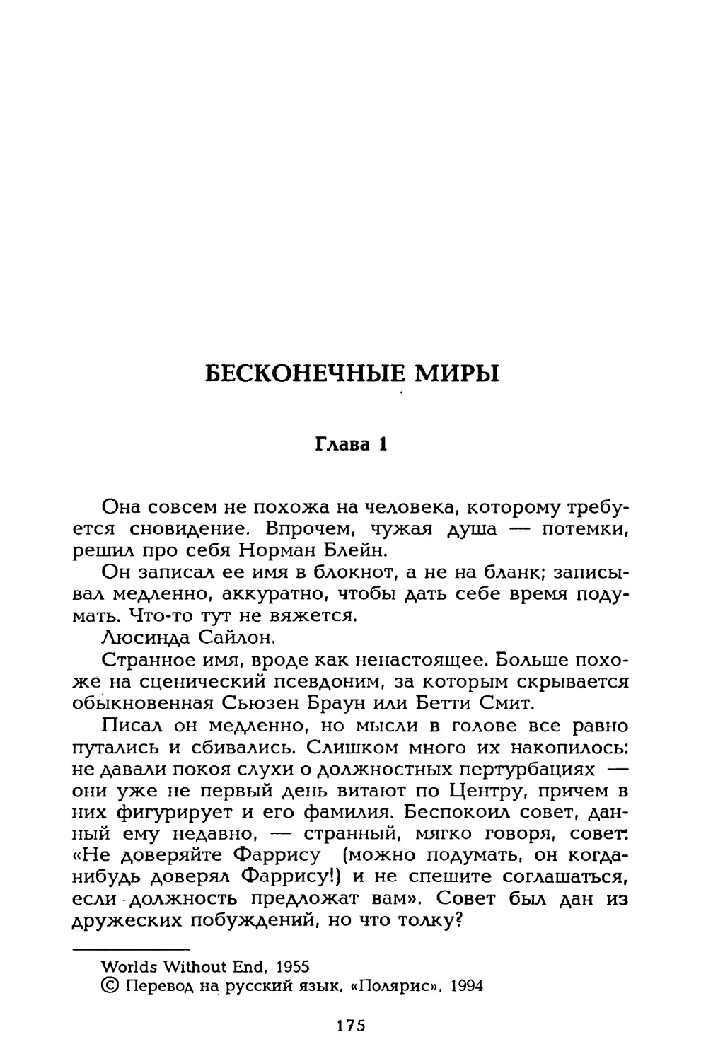 Бесконечные миры, пер. И. Васильевой