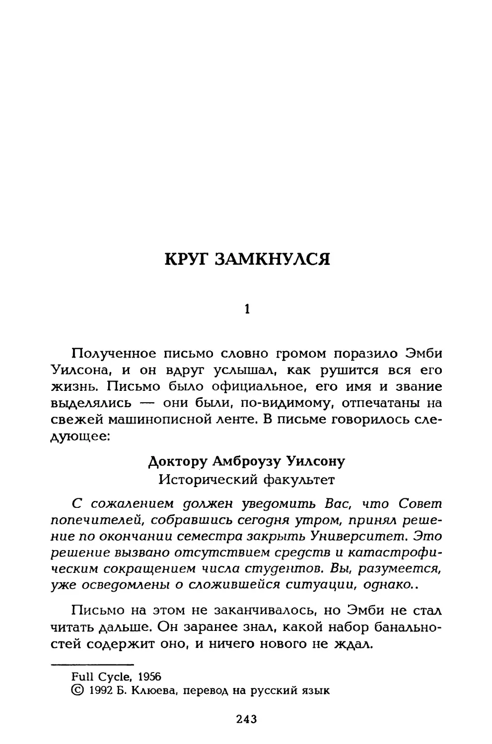 Круг замкнулся, пер. Б. Клюевой