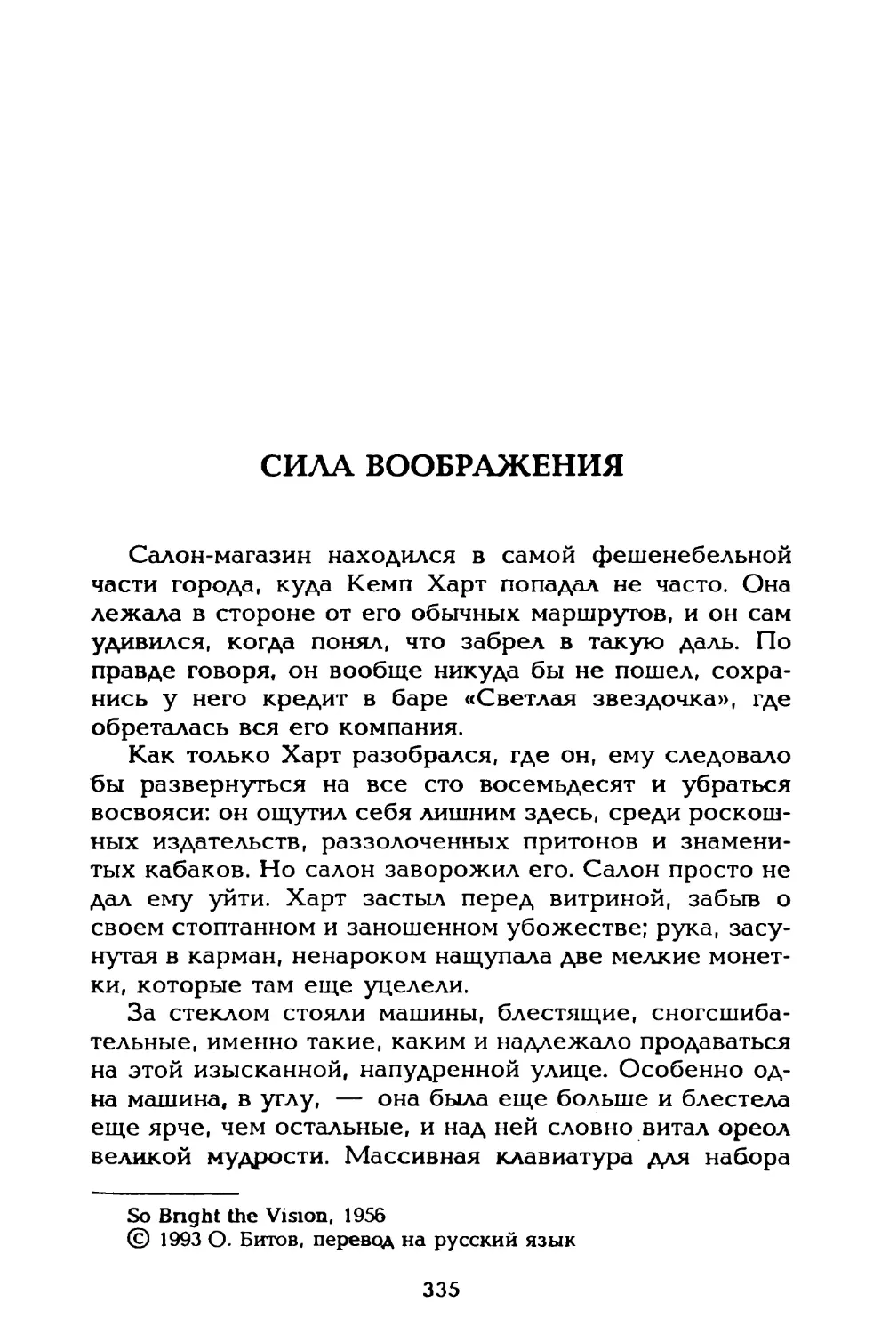 Сила воображения, пер. О. Битова