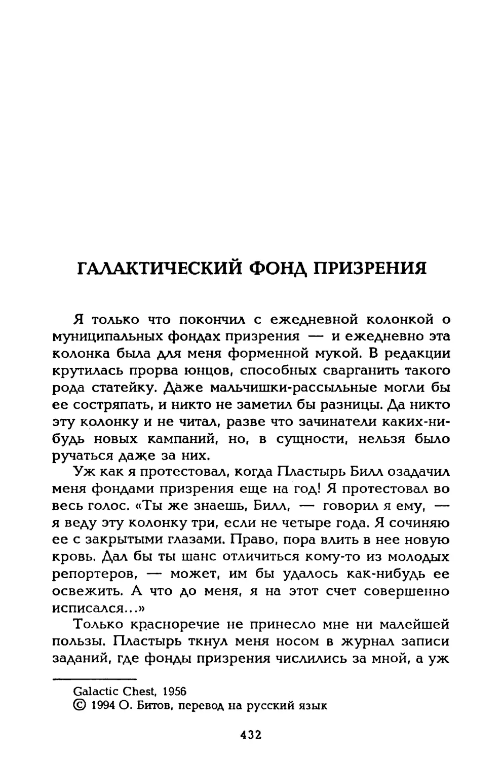 Галактический фонд призрения, пер. О. Битова