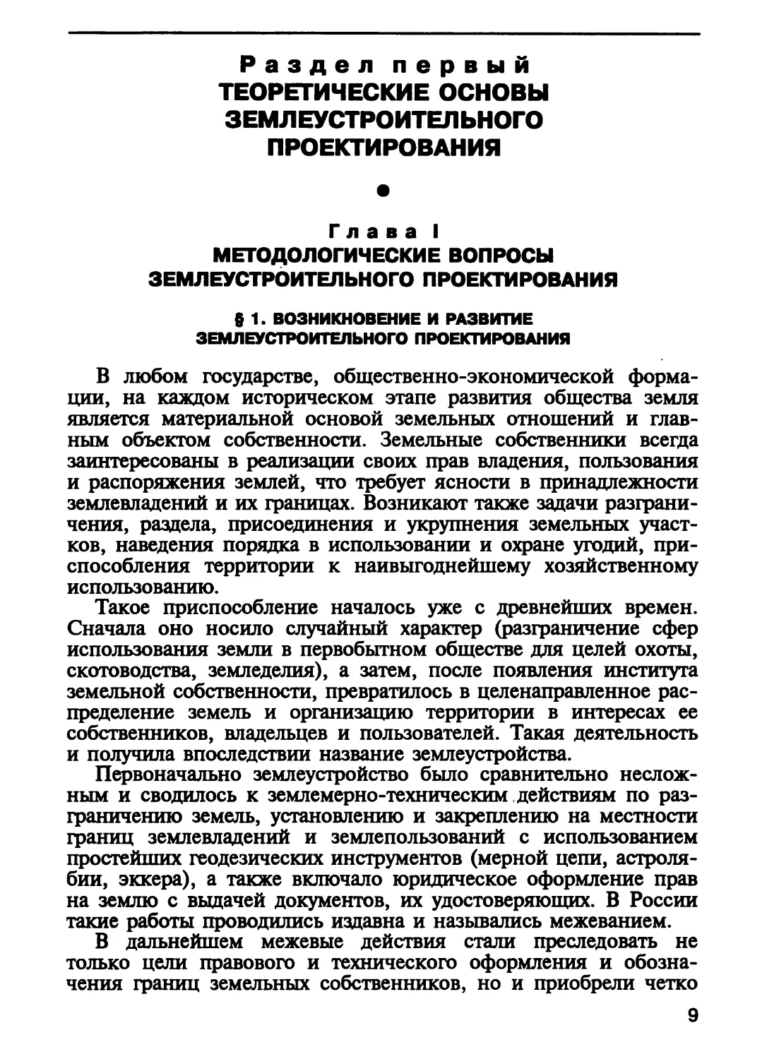 Раздел первый. ТЕОРЕТИЧЕСКИЕ ОСНОВЫ ЗЕМЛЕУСТРОИТЕЛЬ¬НОГО ПРОЕКТИРОВАНИЯ
Глава I. Методологические вопросы землеустроительного проектировашя