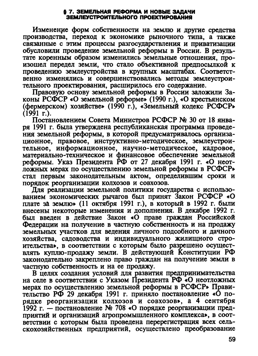 § 7. Земельная реформа и новые задачи землеустроительного проектирова¬ния