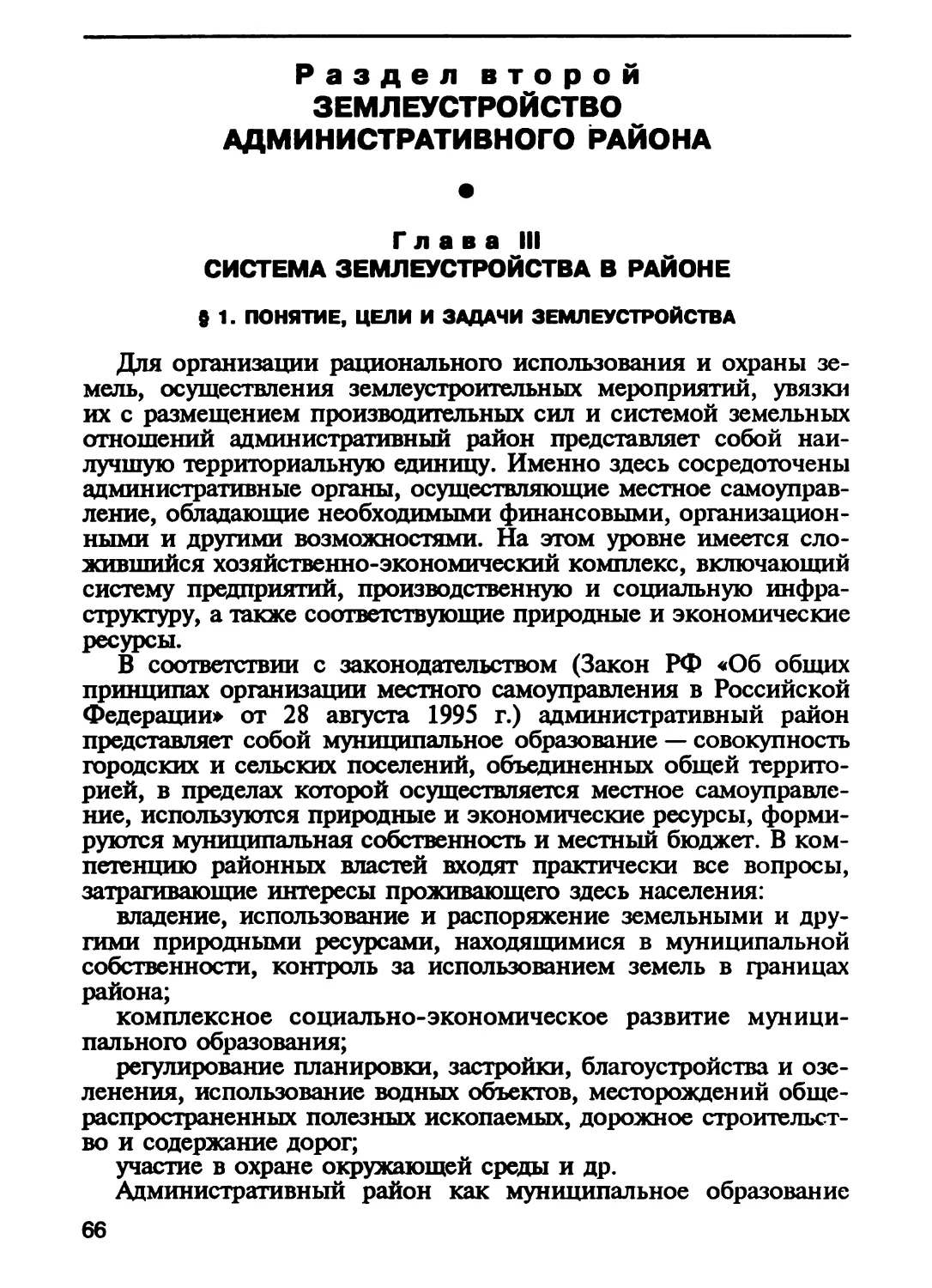 Раздел второй. ЗЕМЛЕУСТРОЙСТВО АДМИНИСТРАТИВНОГО РАЙОНА
Глава III. Система землеустройства в районе