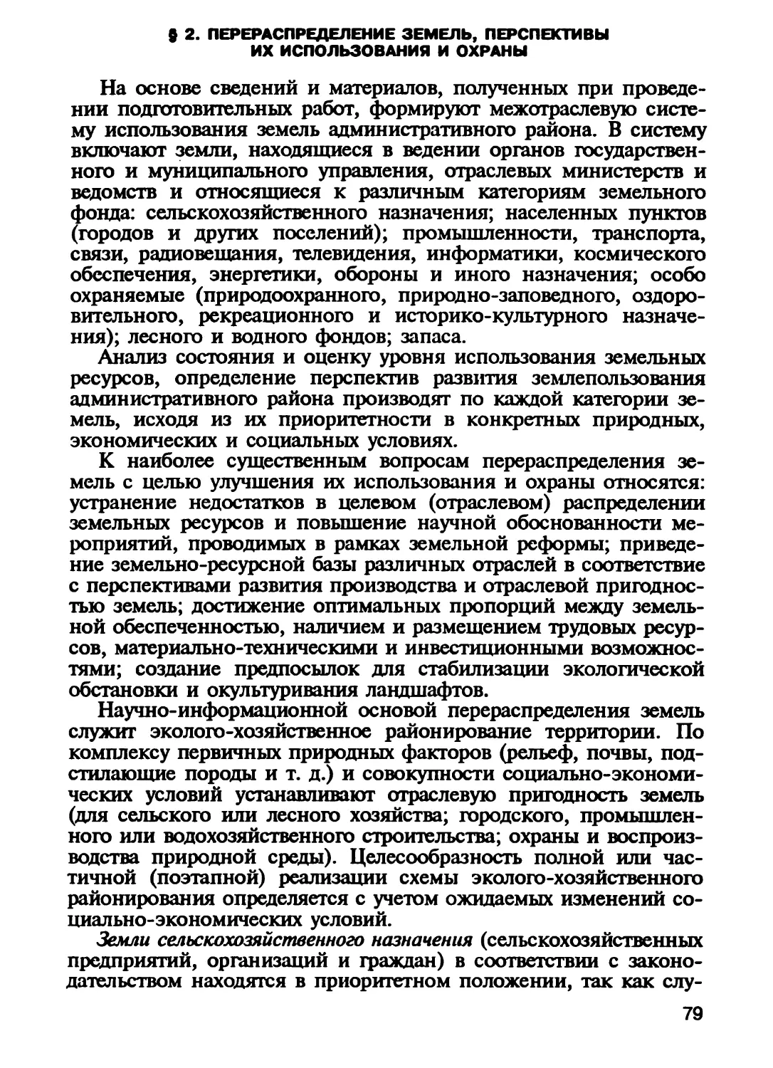 § 2. Перераспределение земель, перспективы их использования и охраны