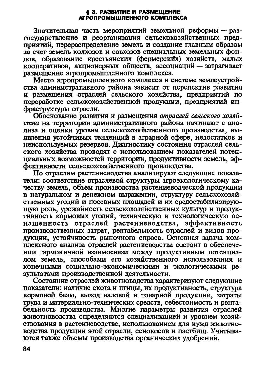 § 3. Развитие и размещение агропромышленного комплекса