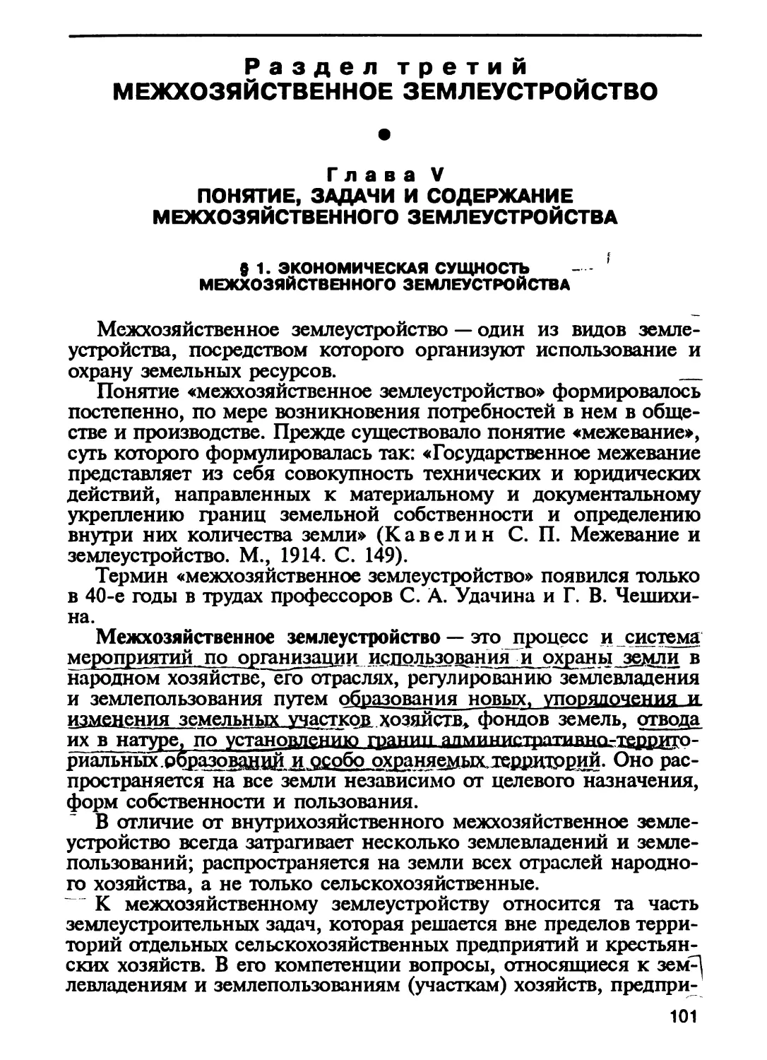 Раздел третий. МЕЖХОЗЯЙСТВЕННОЕ ЗЕМЛЕУСТРОЙСТВО
Глава V. Понятие, задачи и содержание межхозяйственного землеустройства