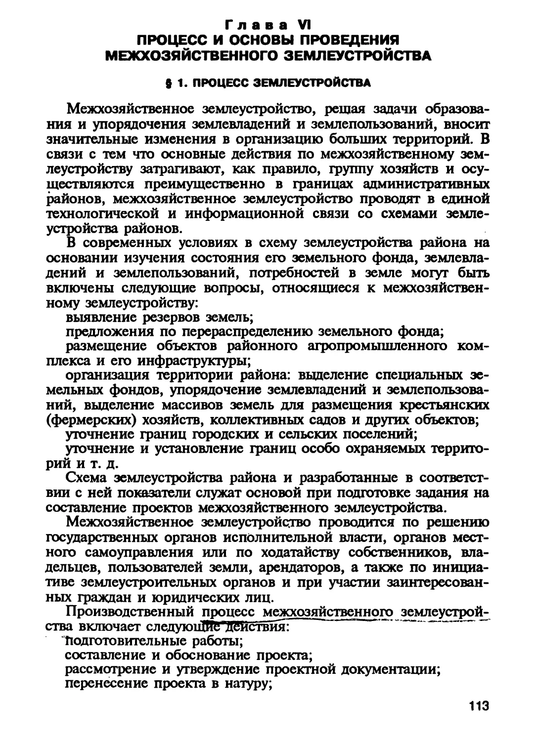 Глава VI. Процесс и основы проведения межхозяйственного землеустройства