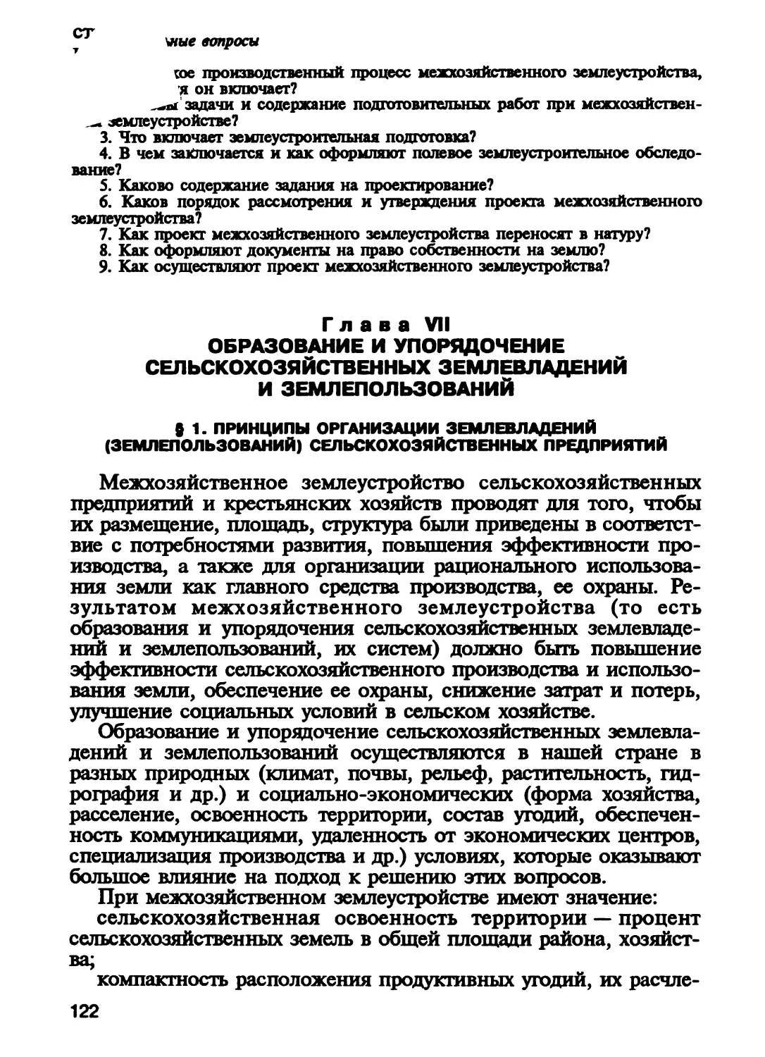 Г л а в а VII. Образование и упорядочение сельскохозяйственных землевладе¬ний ^^землепользований