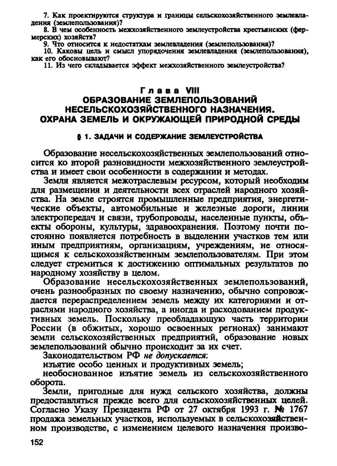 Глава VIII. Образование землепользований несельскохозяйственного назна¬чения. Охрана земель и окружающей природной среды