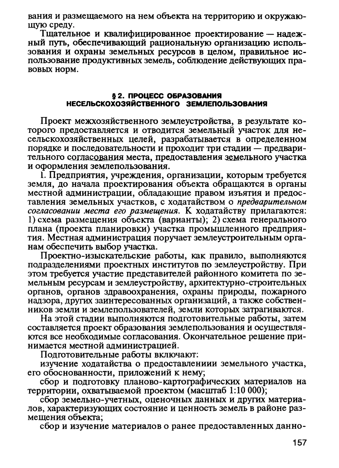 §2. Процесс образования несельскохозяйственного землепользования