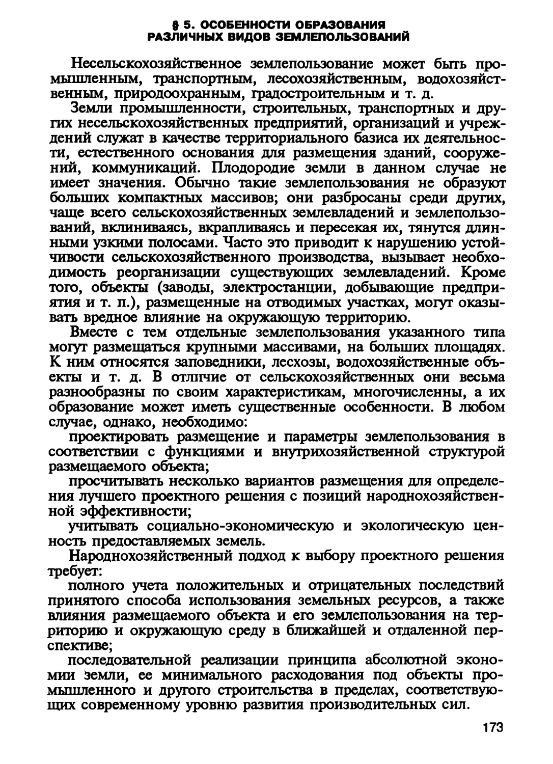 § 5. Особенности образования различных видов землепользований