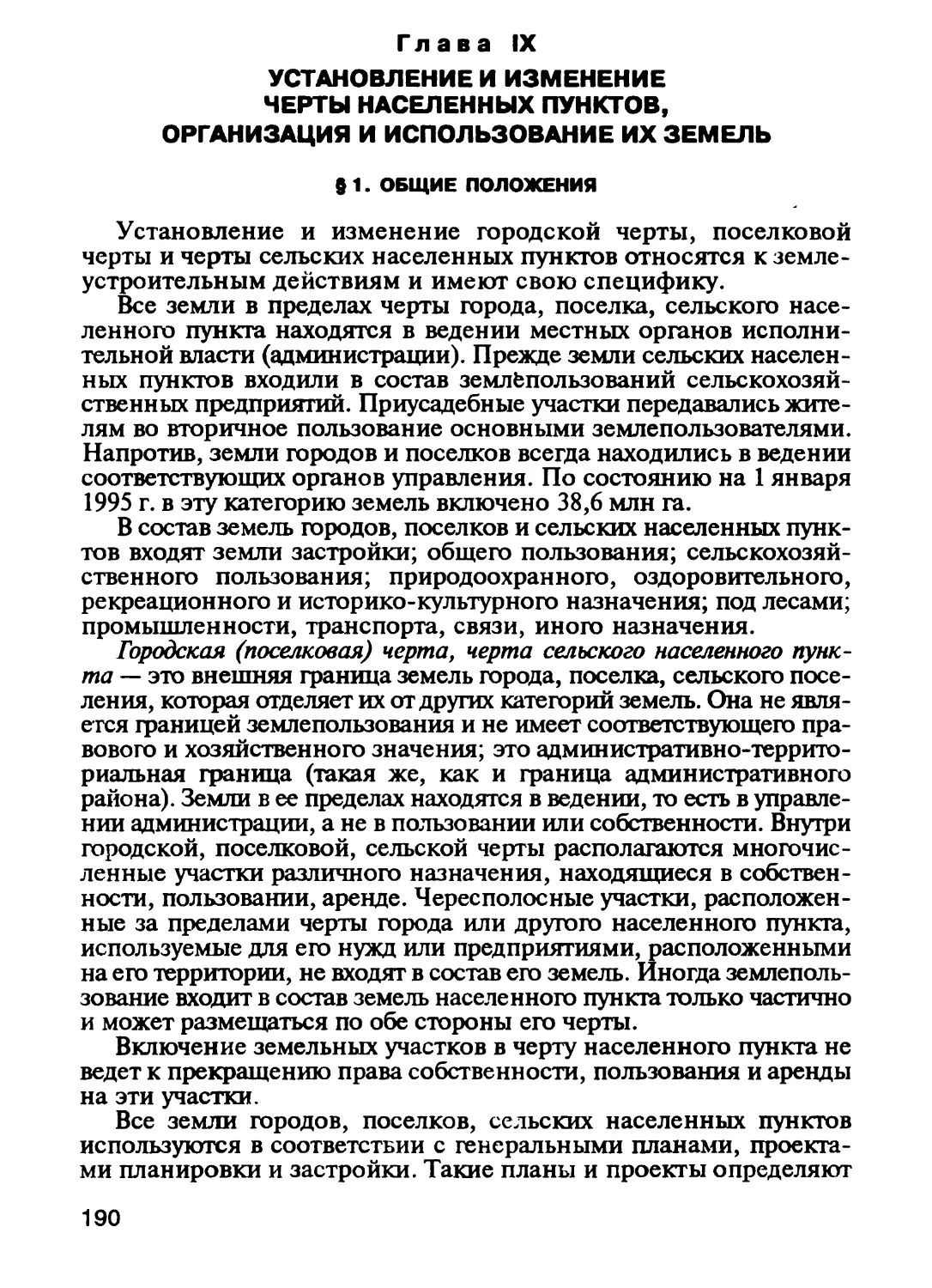 Глава IX. Установление и изменение черты населенных пунктов, организа¬ция и использование их земель