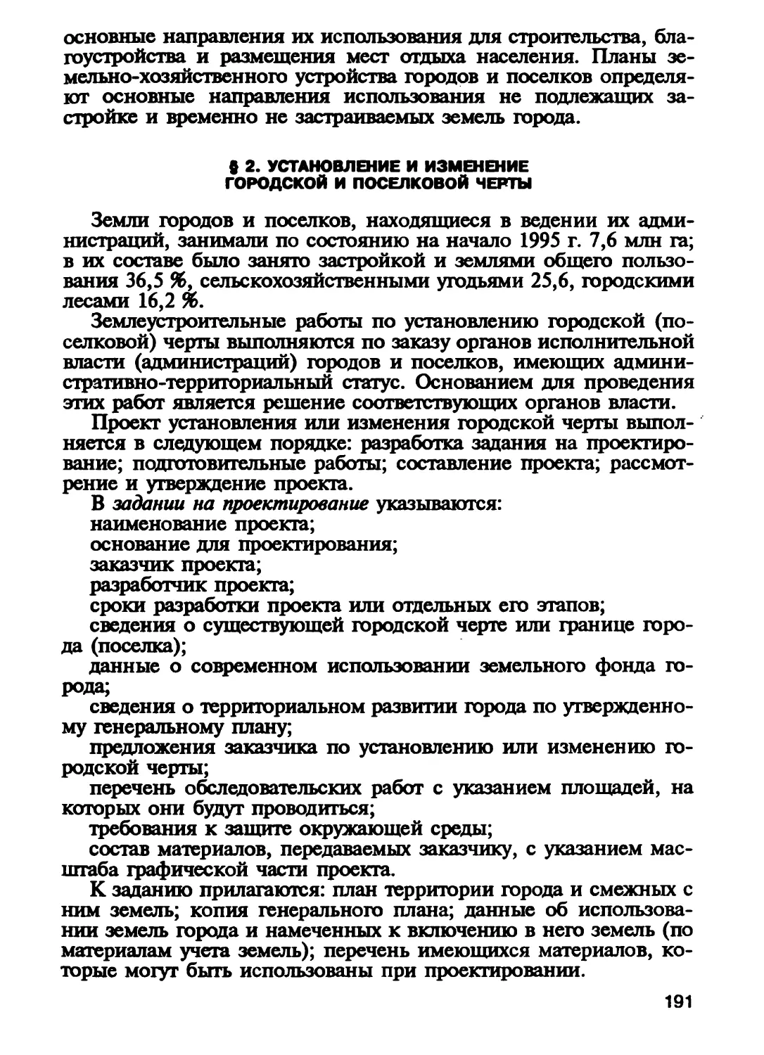 § 2. Установление и изменение городской и поселковой черты