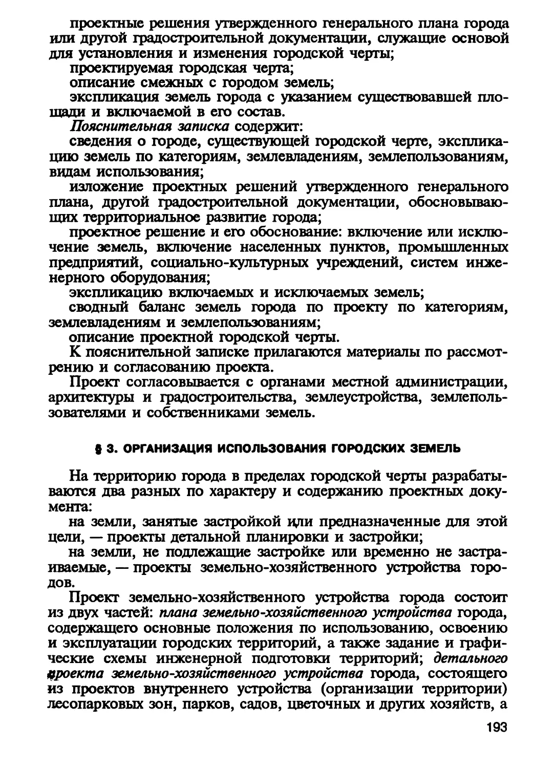 § 3. Организация использования городских земель