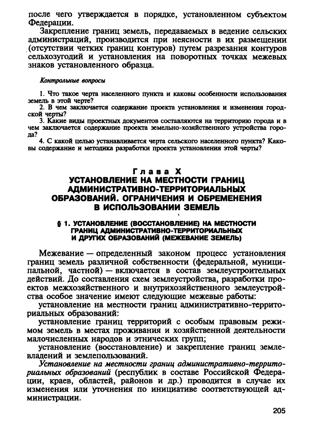 Глава X. Установление на местности границ административно-территори¬альных образований. Ограничения и обременения в использовании земель