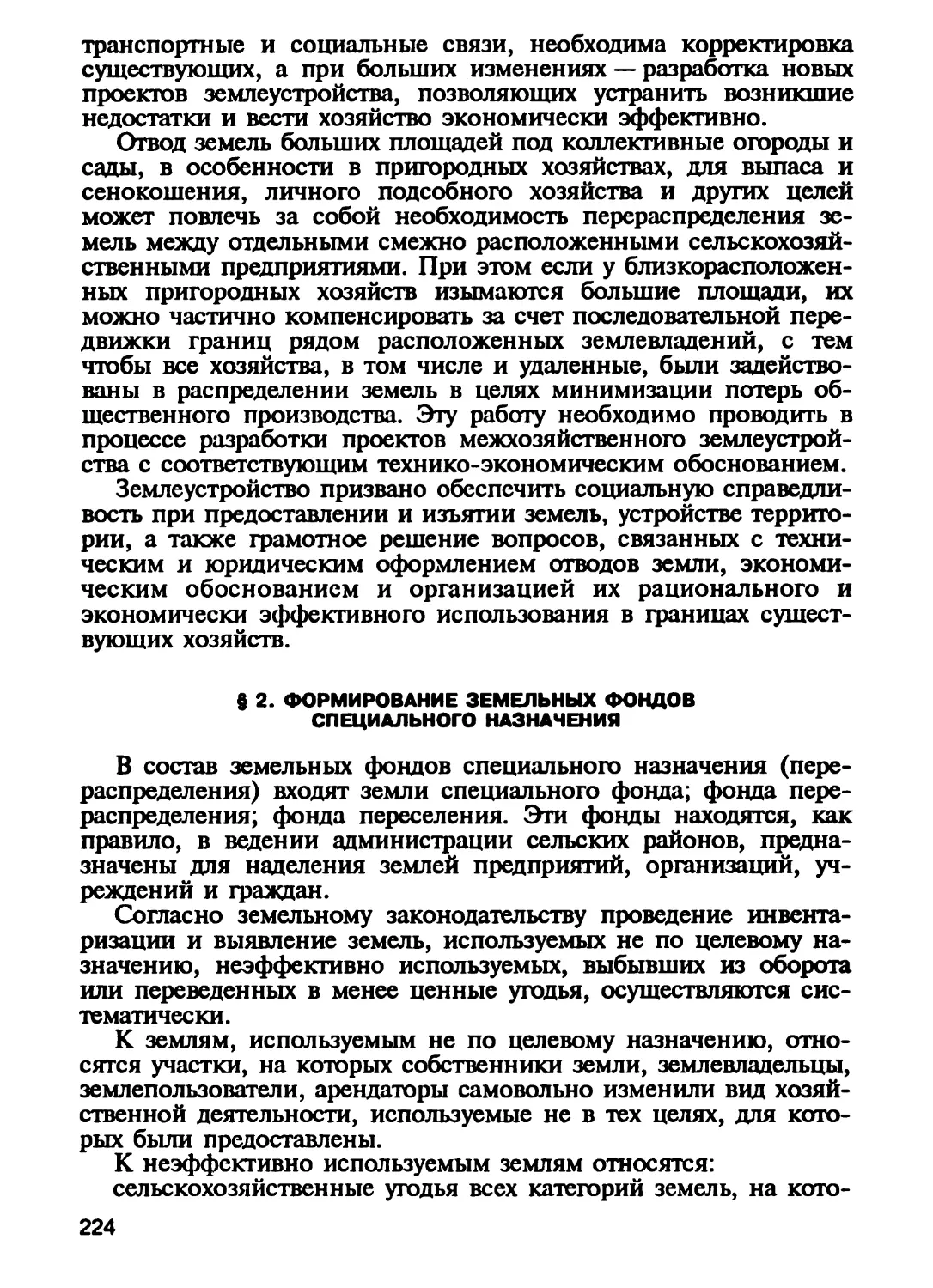 § 2. Формирование земельных фондов специального назначения