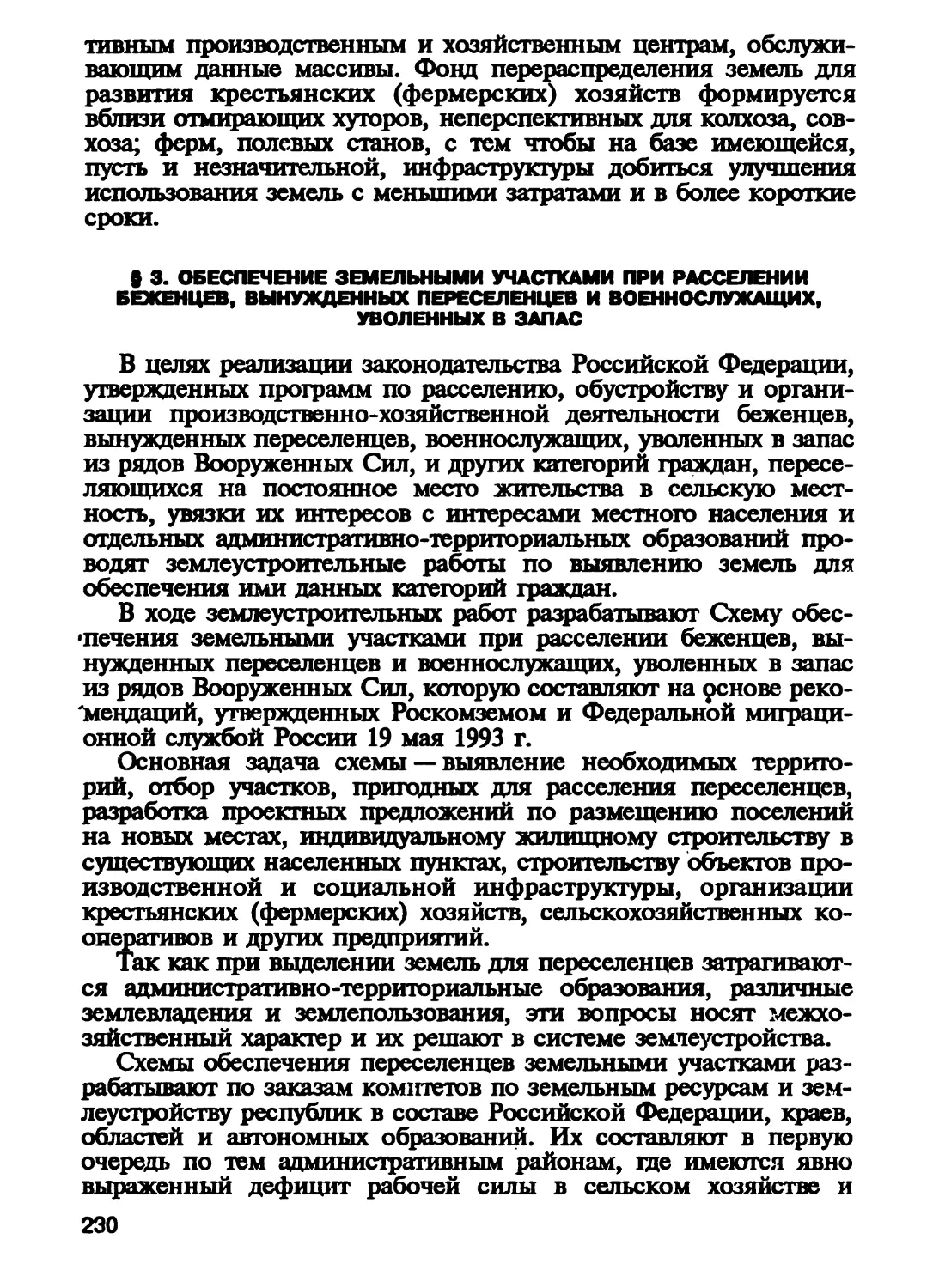 § 3. Обеспечение земельными участками при расселении беженцев, вы¬нужденных переселенцев и военнослужащих, уволенных в запас