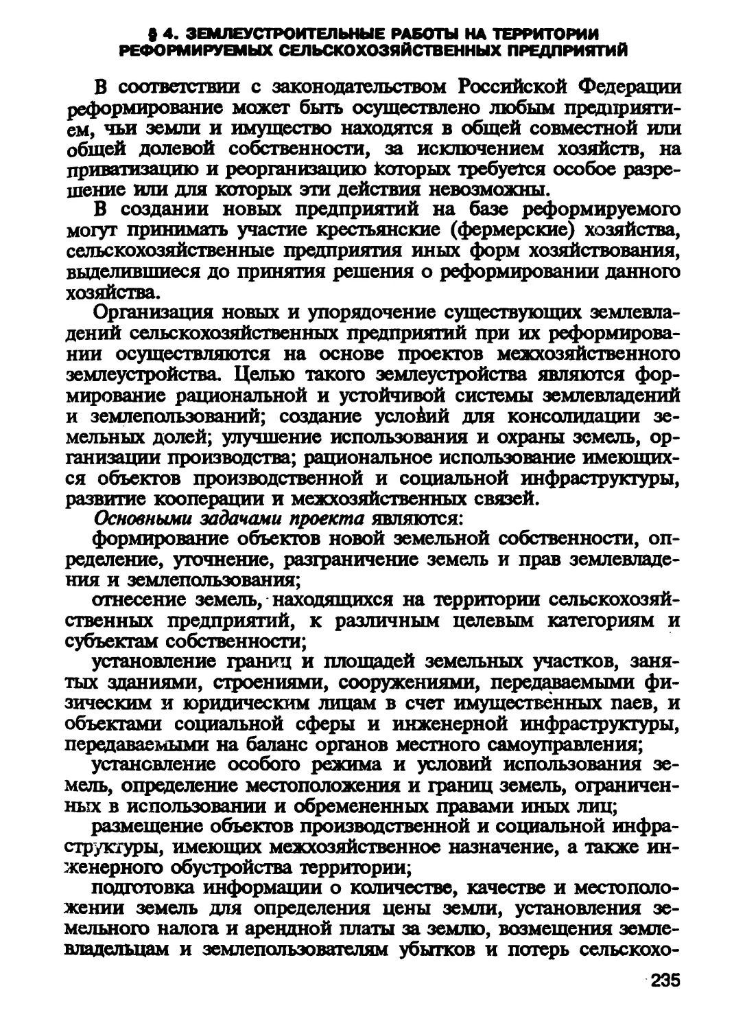 § 4. Землеустроительные работы на территории реформируемых сельско-хозяйственных предприятий