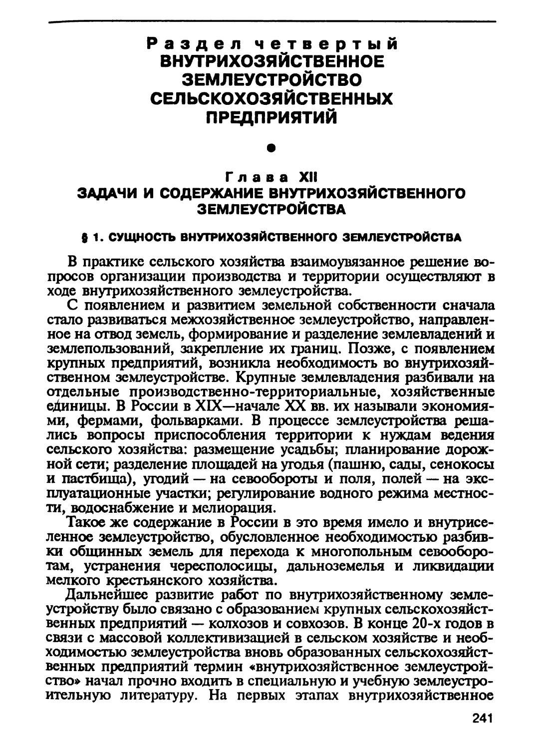 Раздел четвертый. ВНУТРИХОЗЯЙСТВЕННОЕ ЗЕМЛЕУСТРОЙСТВО СЕЛЬСКОХОЗЯЙСТВЕННЫХ ПРЕДПРИЯТИЙ
Глава XII. Задачи и содержание внутрихозяйственного землеустройства