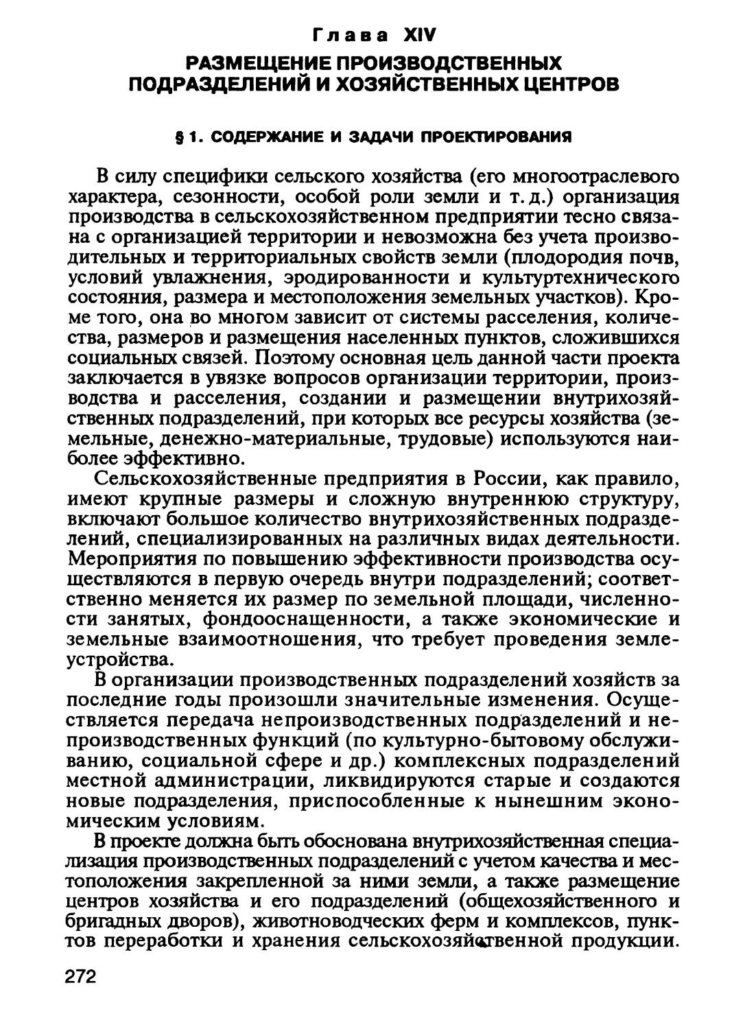 Глава XIV. Размещение производственных подразделений и хозяйственных цекггров