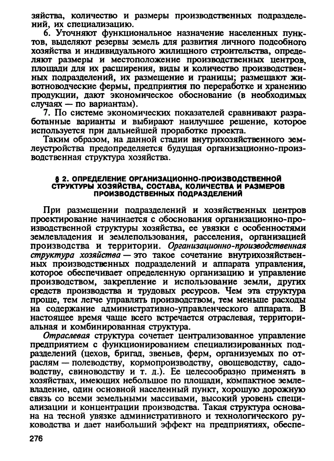 § 2. Определение организационно-производственной структуры хозяйства, состава, количества и размеров производственных подразделений