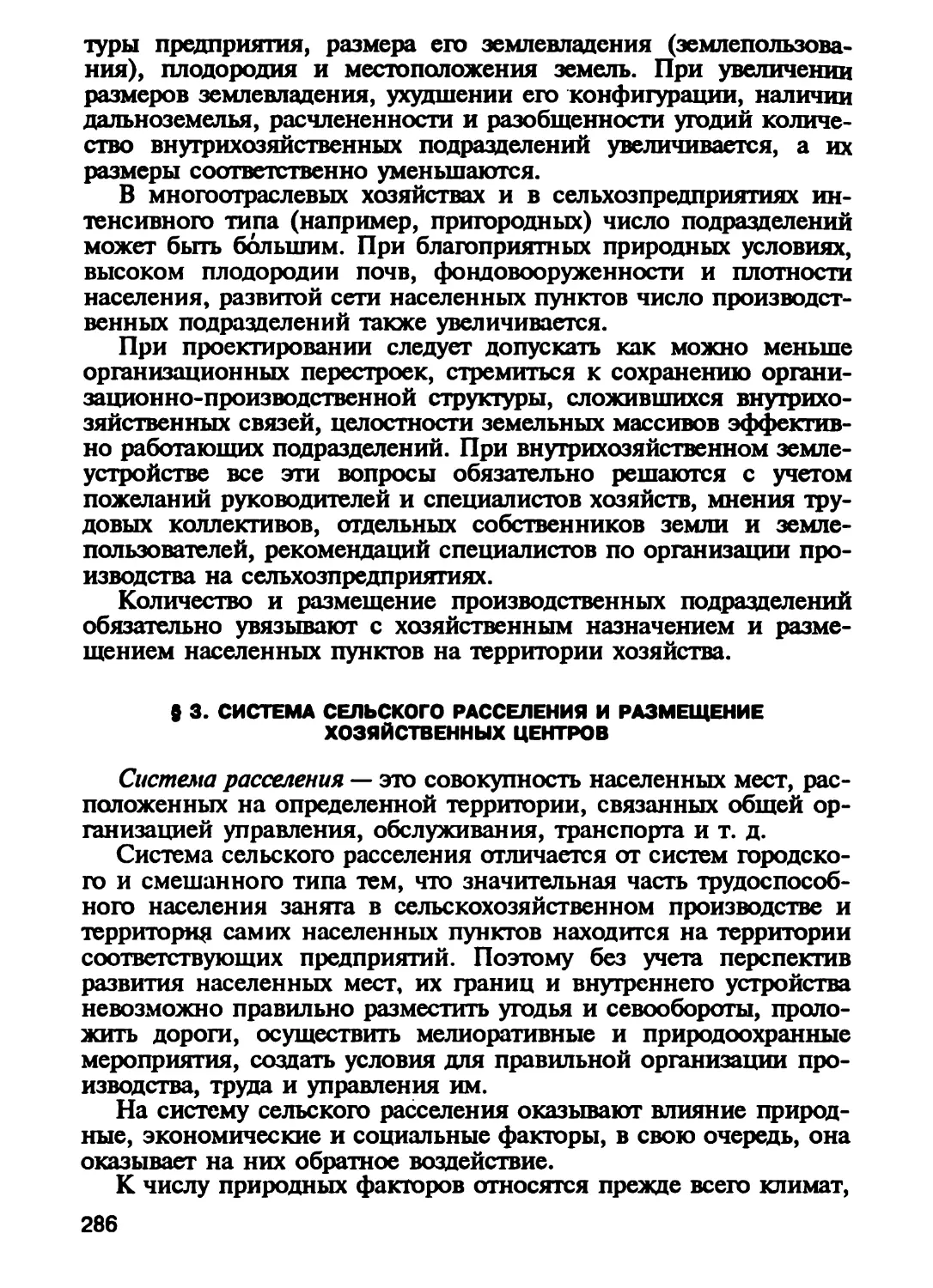 § 3. Система сельского расселения и размещение хозяйственных центров