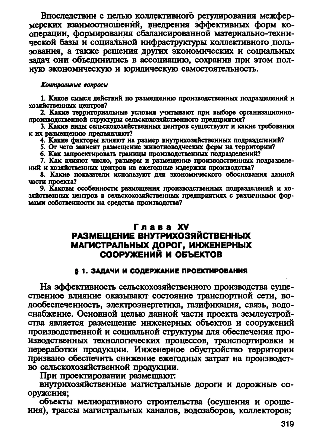 Глава XV. Размещение внутрихозяйственных магистральных дорог, инже¬нерных сооружений и объектов