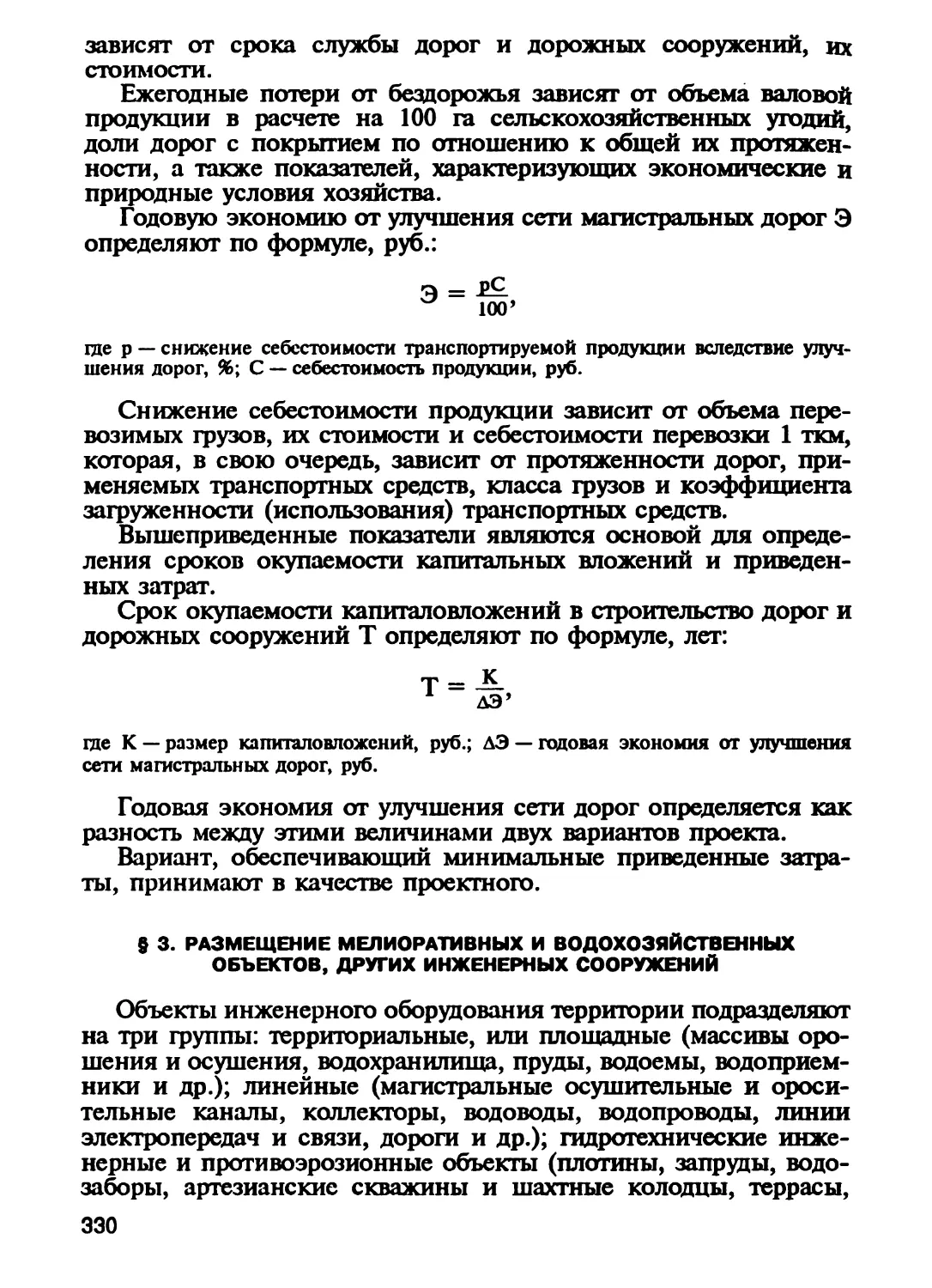 § 3. Размещение мелиоративных и водохозяйственных объектов, других ^-инженерных сооружений