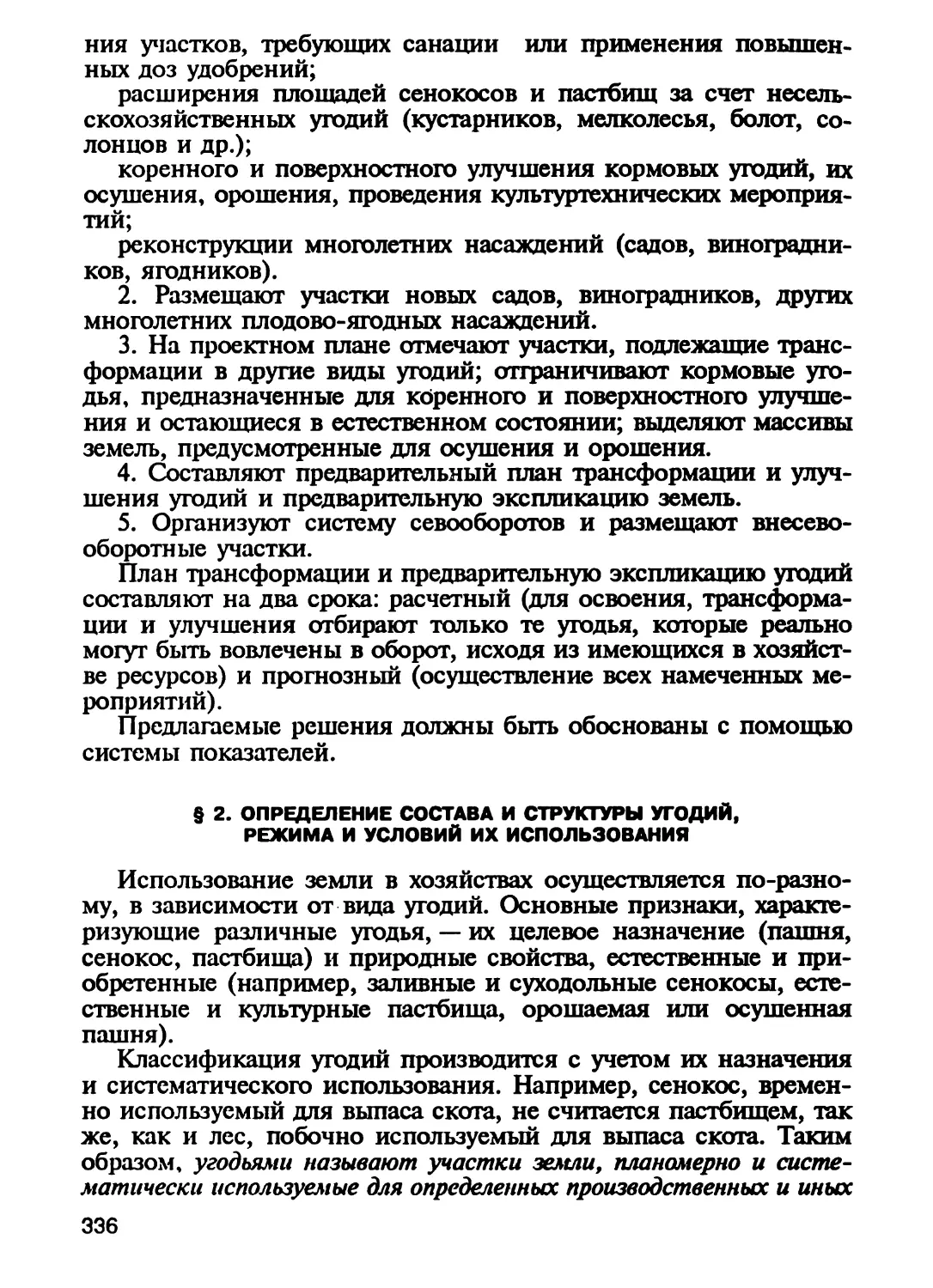 § 2. Определение состава и структуры угодий, режима и условий их использования