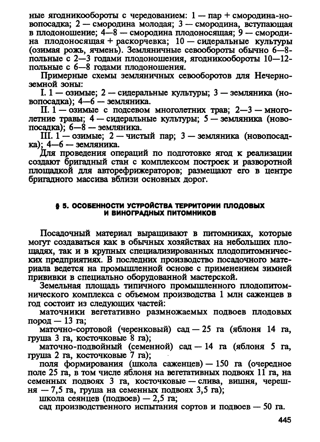 § 5. Особенности устройства территории плодовых и виноградных питомников