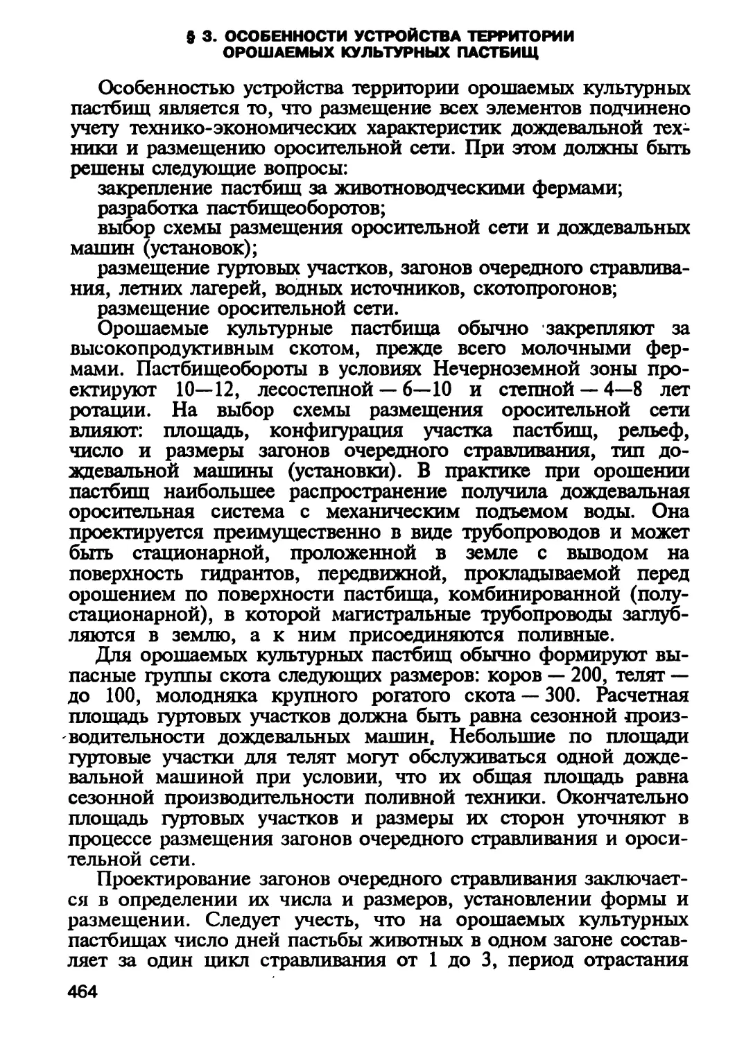 § 3. Особенности устройства территории орошаемых культурных  пастбищ