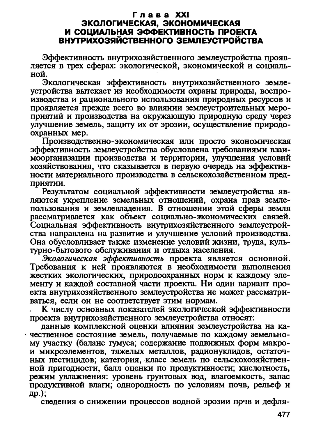 Глава XXI. Экологическая, экономическая и социальная эффективность проекта внутрихозяйственного землеустройства