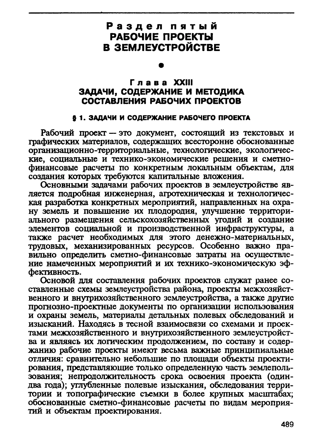 Раздел пятый. РАБОЧИЕ ПРОЕКТЫ В ЗЕМЛЕУСТРОЙСТВЕ
Глава XXIII. Задачи, содержание и методика составления рабочих проектов