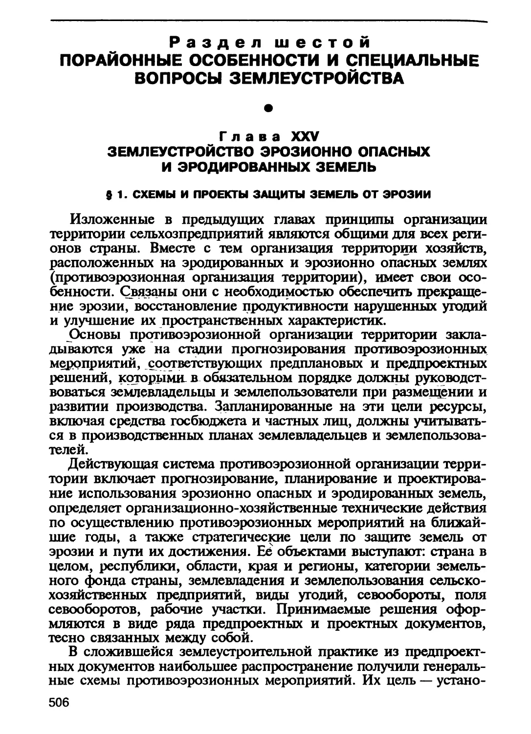 Раздел шестой. ПОРАЙОННЫЕ ОСОБЕННОСТИ И СПЕЦИАЛЬНЫЕ ВОПРОСЫ ЗЕМЛЕУСТРОЙСТВА
Глава XXV. Землеустройство эрозионно опасных и эродированных земель