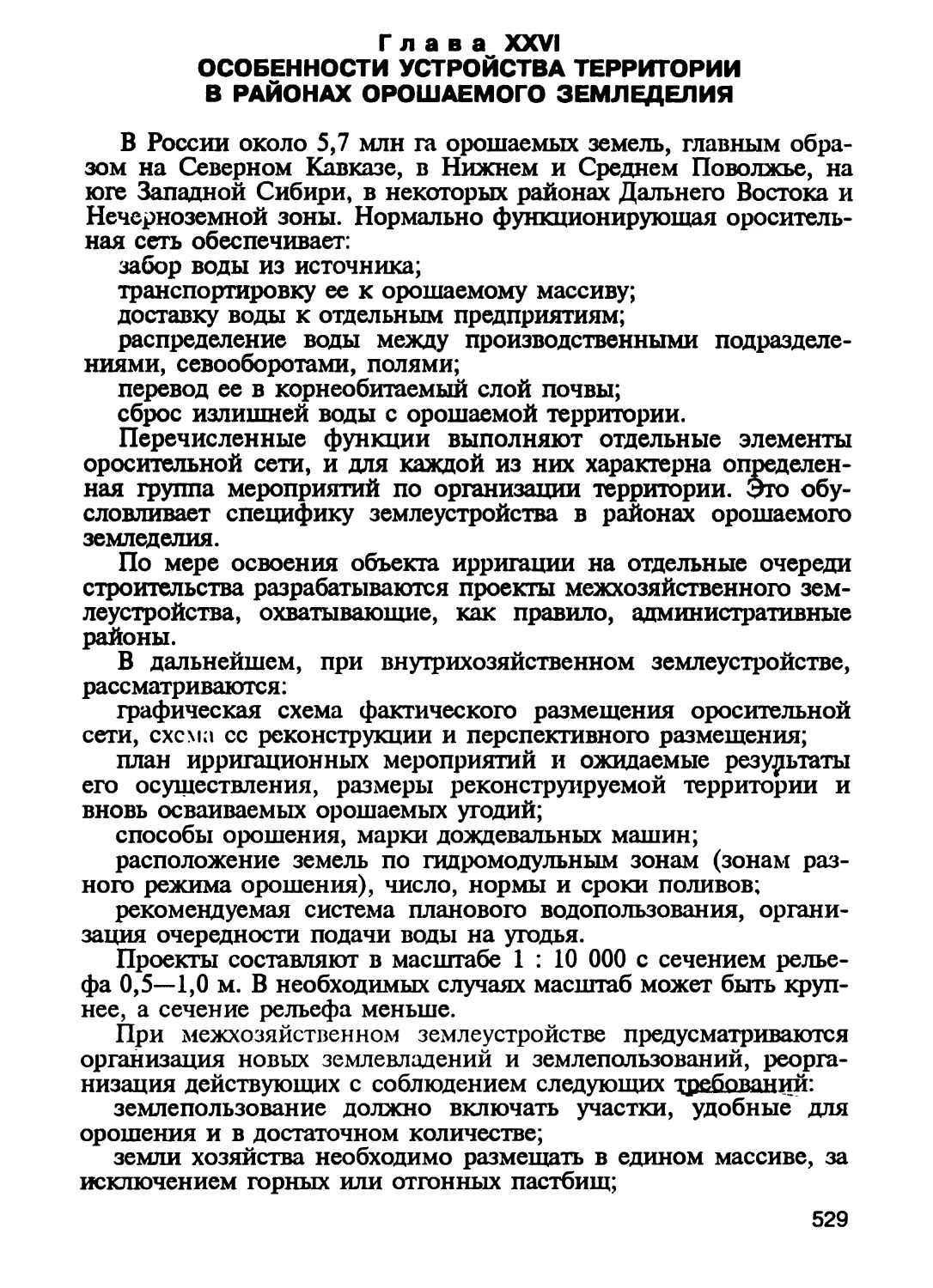 Глава XXVI. Особенности устройства территории в районах орошаемого земледелия