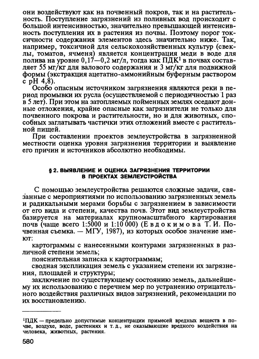 § 2. Выявление и оценка загрязнения территории в проектах земле¬устройства