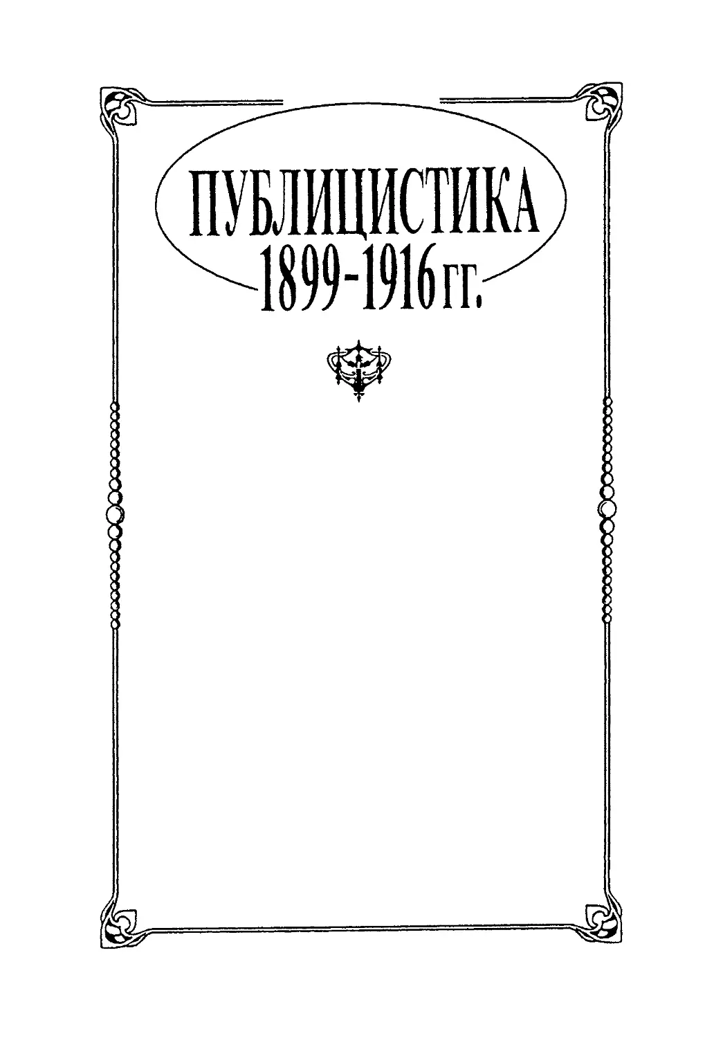 ПУБЛИЦИСТИКА 1899 - 1916 гг.
