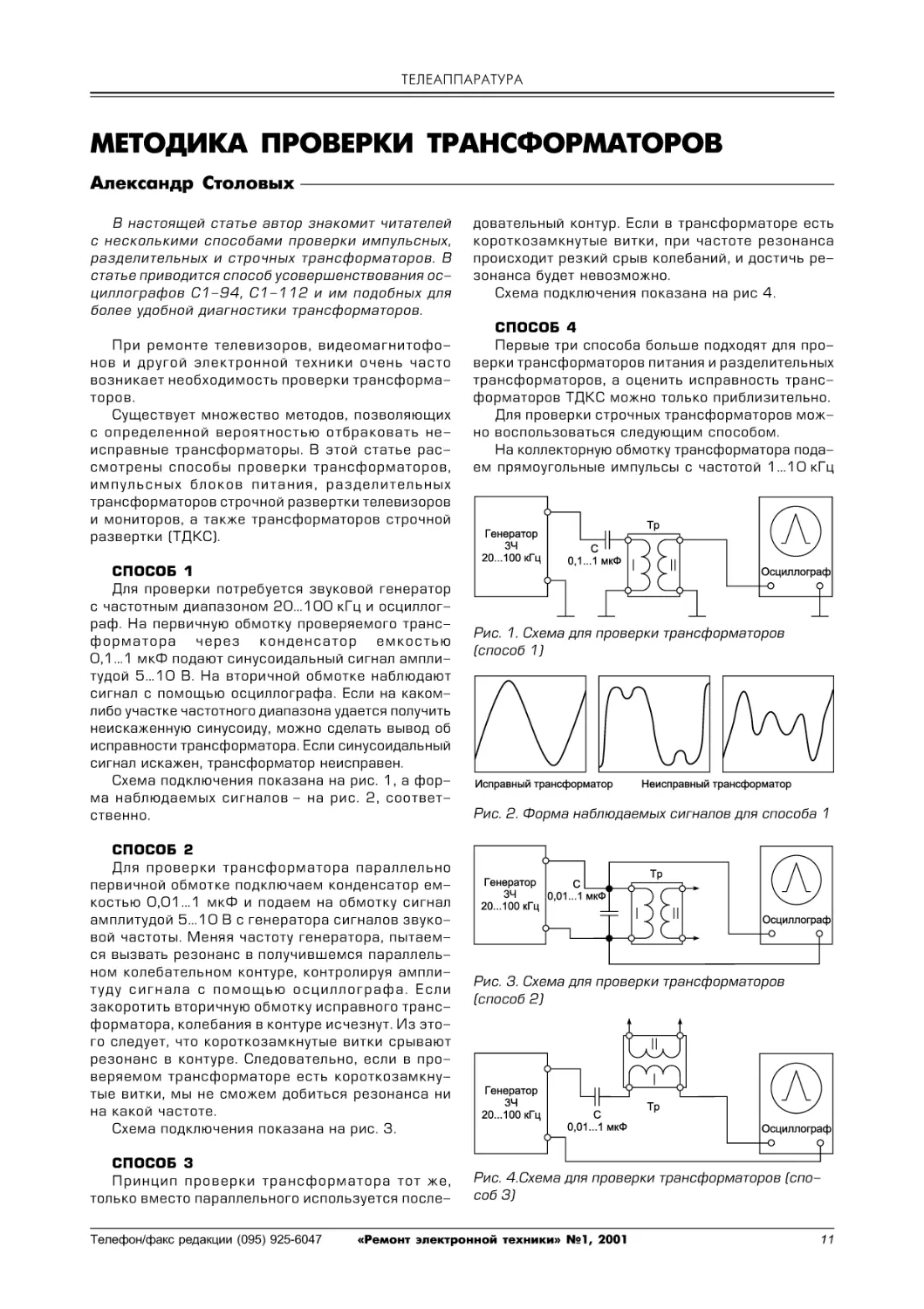 Столовых А. Методика проверки трансформаторов