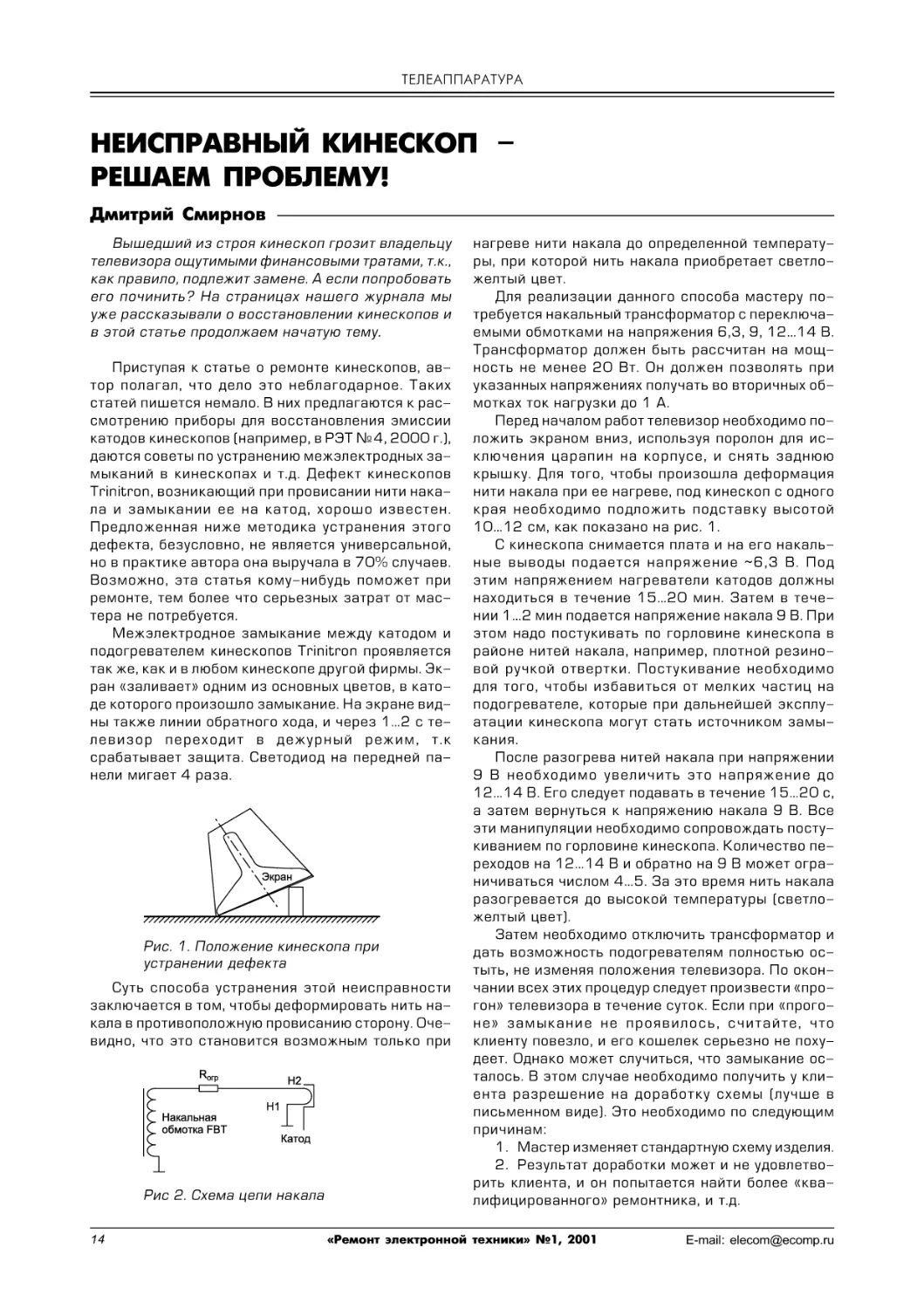 Смирнов Д. Неисправный кинескоп  – решаем проблему!