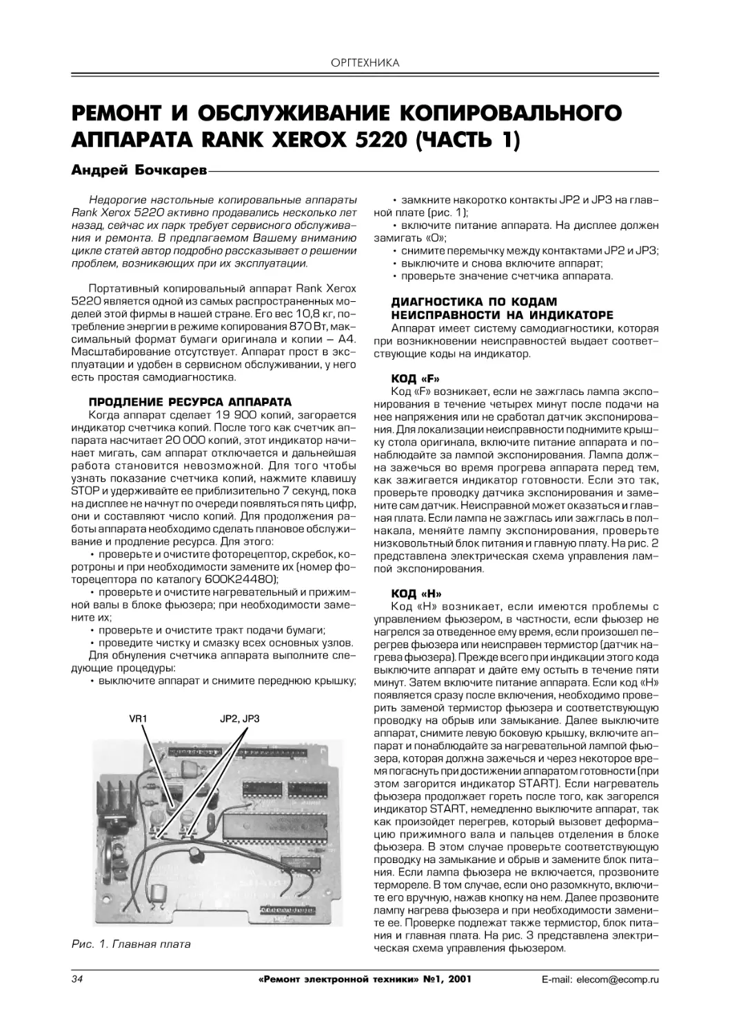 ОРГТЕХНИКА
Бочкарев А. Ремонт и обслуживание копировального аппарата Rank Xerox 5220 (часть 1)