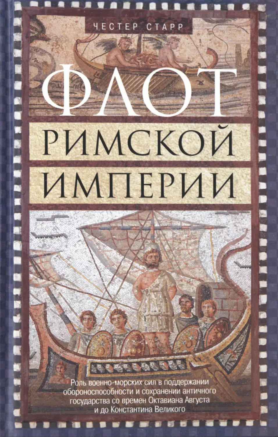 Честер Старр. Флот Римской империи. Перевод с английского Л. А. Игоревского - 2015