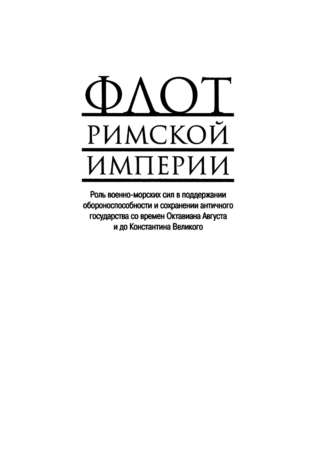 ФЛОТ РИМСКОЙ ИМПЕРИИ. Роль военно-морских сил в поддержании обороноспособности и сохранении античного государства со времен Октавиана Августа и до Константина Великого