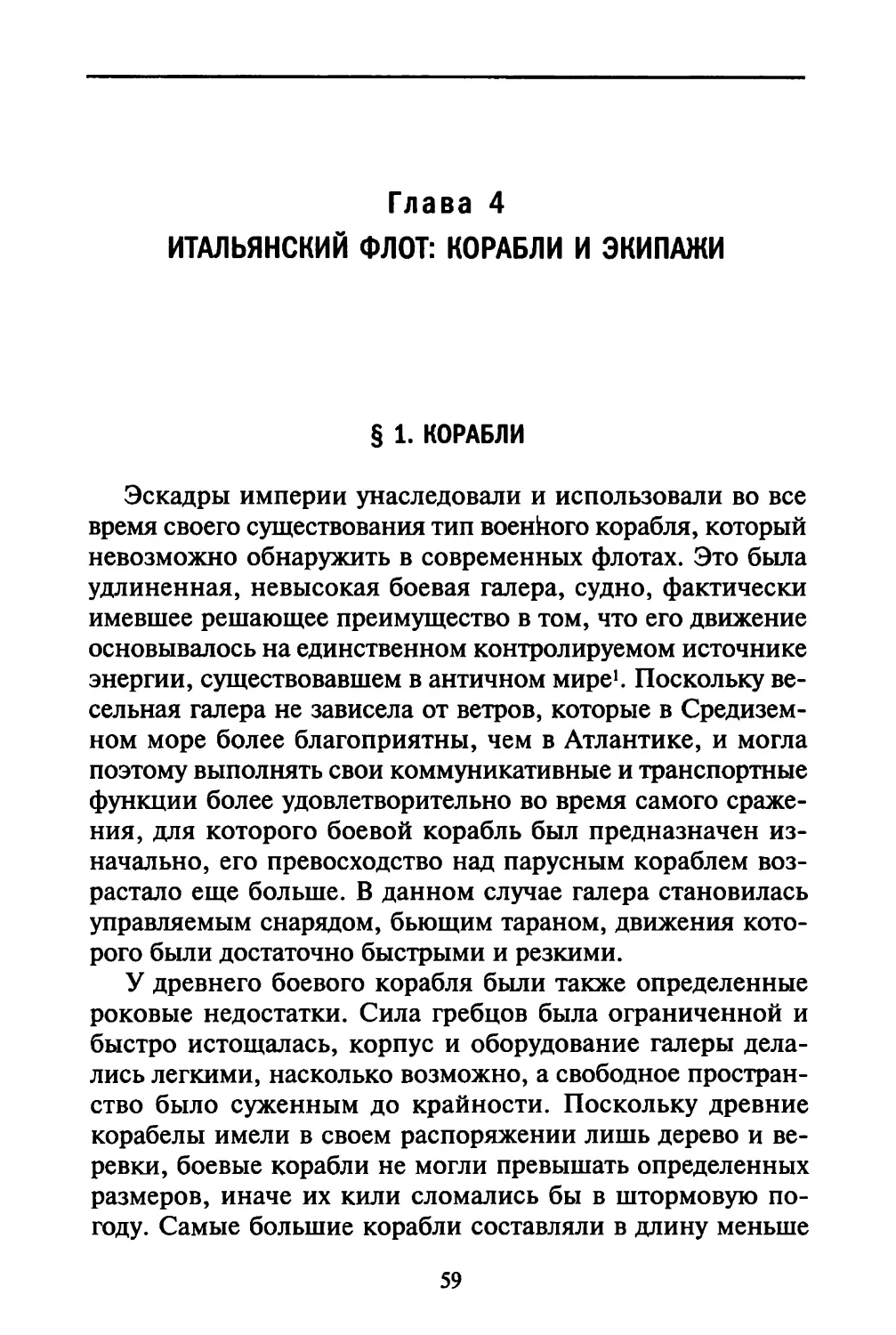 Глава 4. Итальянский флот: корабли и экипажи