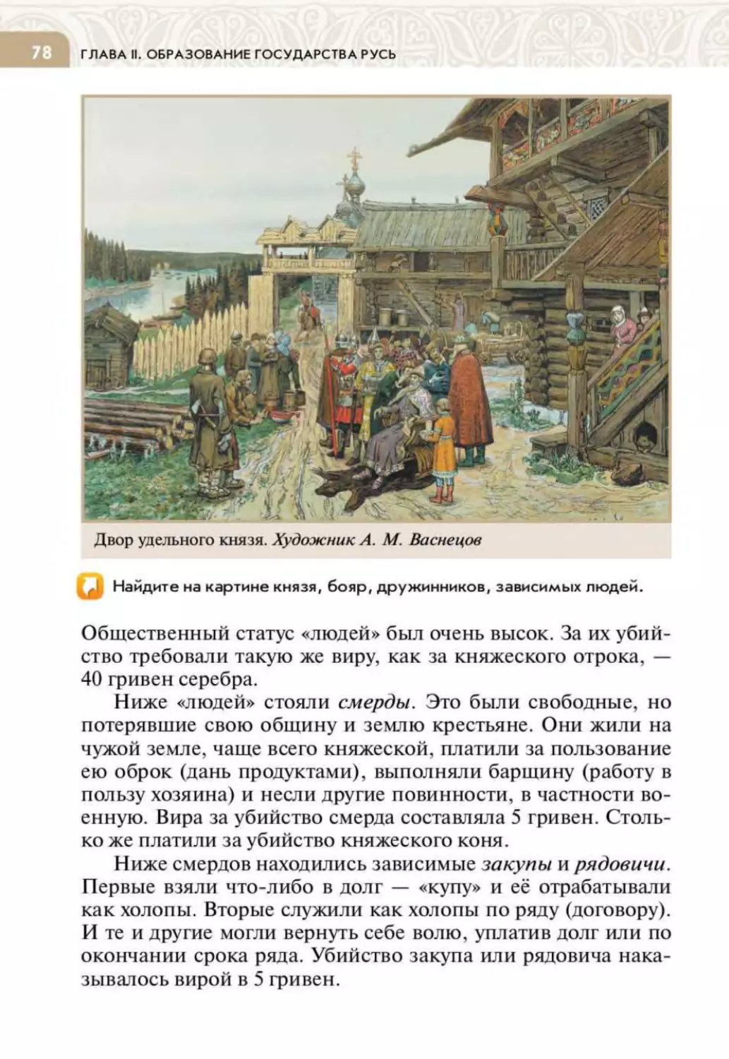 История россии 6 класс черникова параграф 18. История России 6 класс Черникова. Текст по русской правде. Категории населения по русской правде. Русская правда категории населения по русской правде.