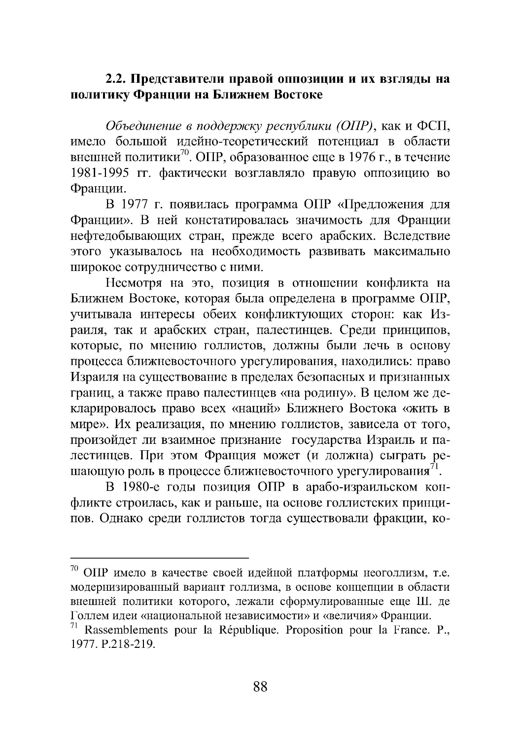 2.2. Представители правой оппозиции и их взгляды на политику Франции на Ближнем Востоке