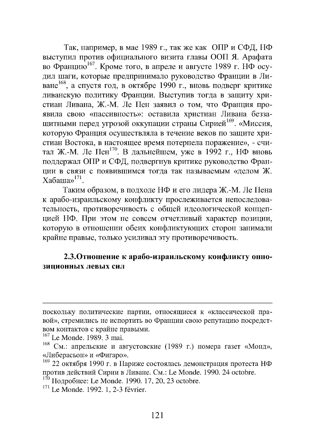 2.3. Отношение к арабо-израильскому конфликту оппозиционных левых сил