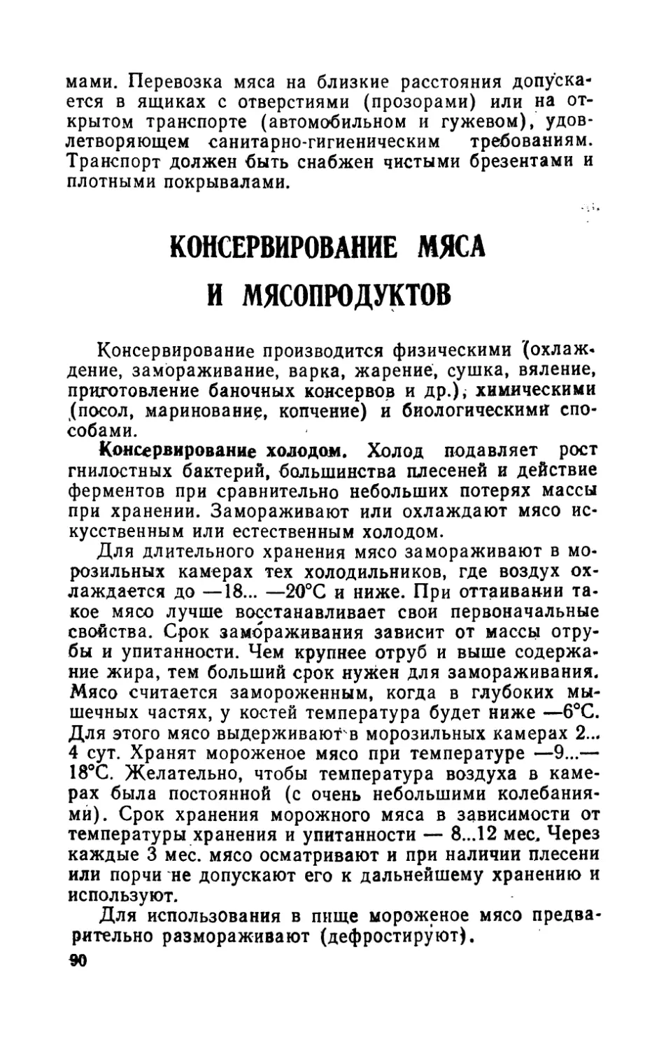 Консервирование мяса и мясопродуктов.