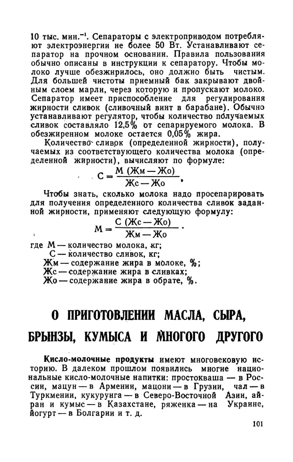 О приготовлении масла, сыра, брынзы, кумыса и многого другого.